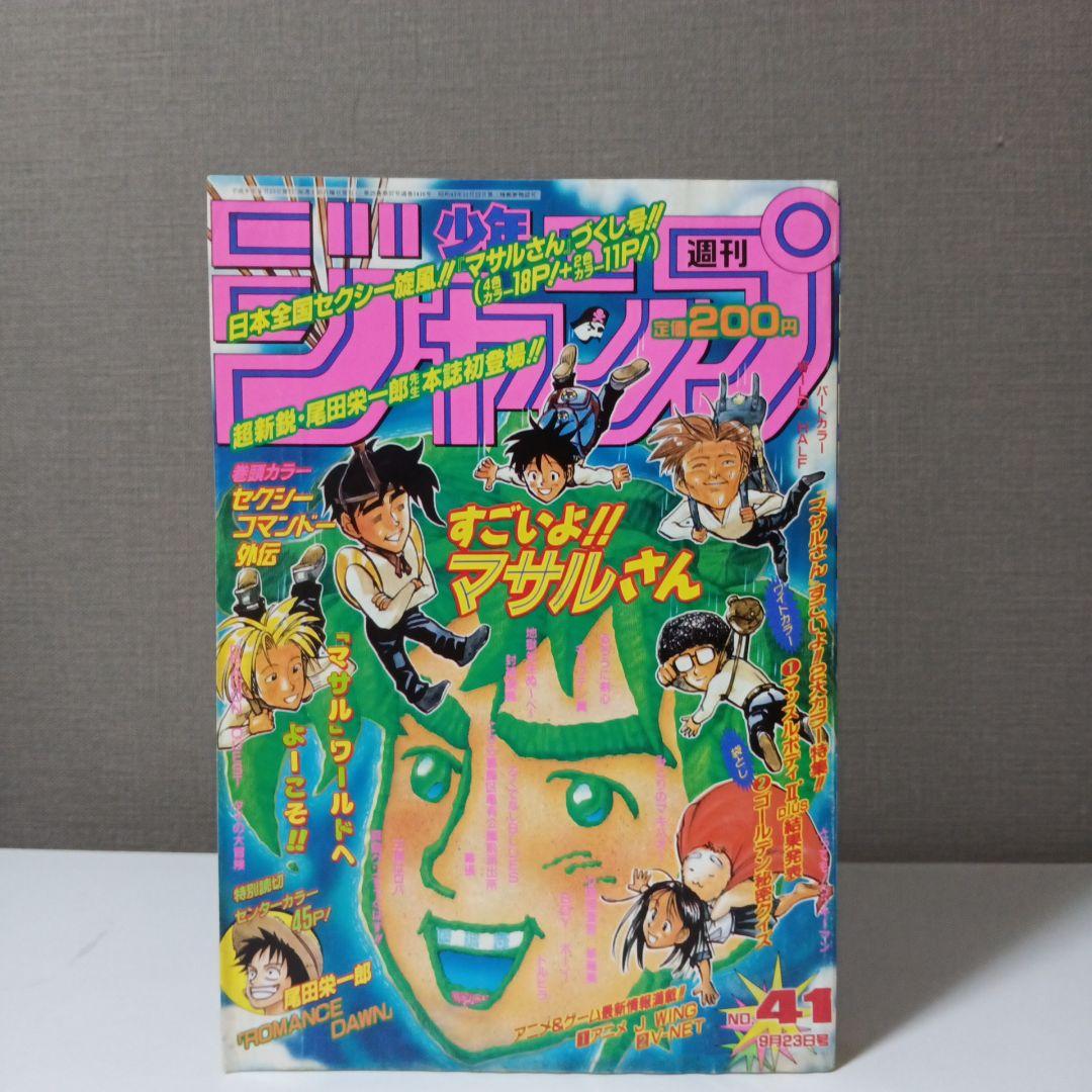 ●ONE PIECE 連載前 ロマンスドーン●少年ジャンプ 1996年 41号 ワンピース ONE PIECE 連載前読み切り ロマンスドーン ROMANCE