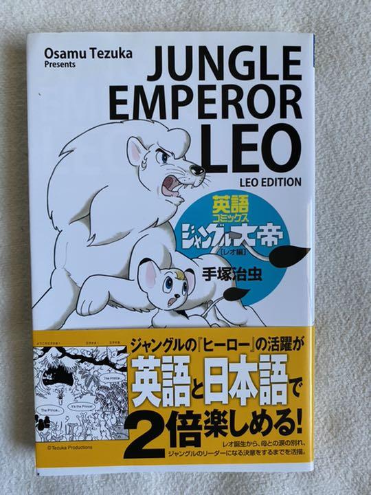 手塚治虫 ジャングル大帝 日英両表記版 Futamura Hifuka Jp