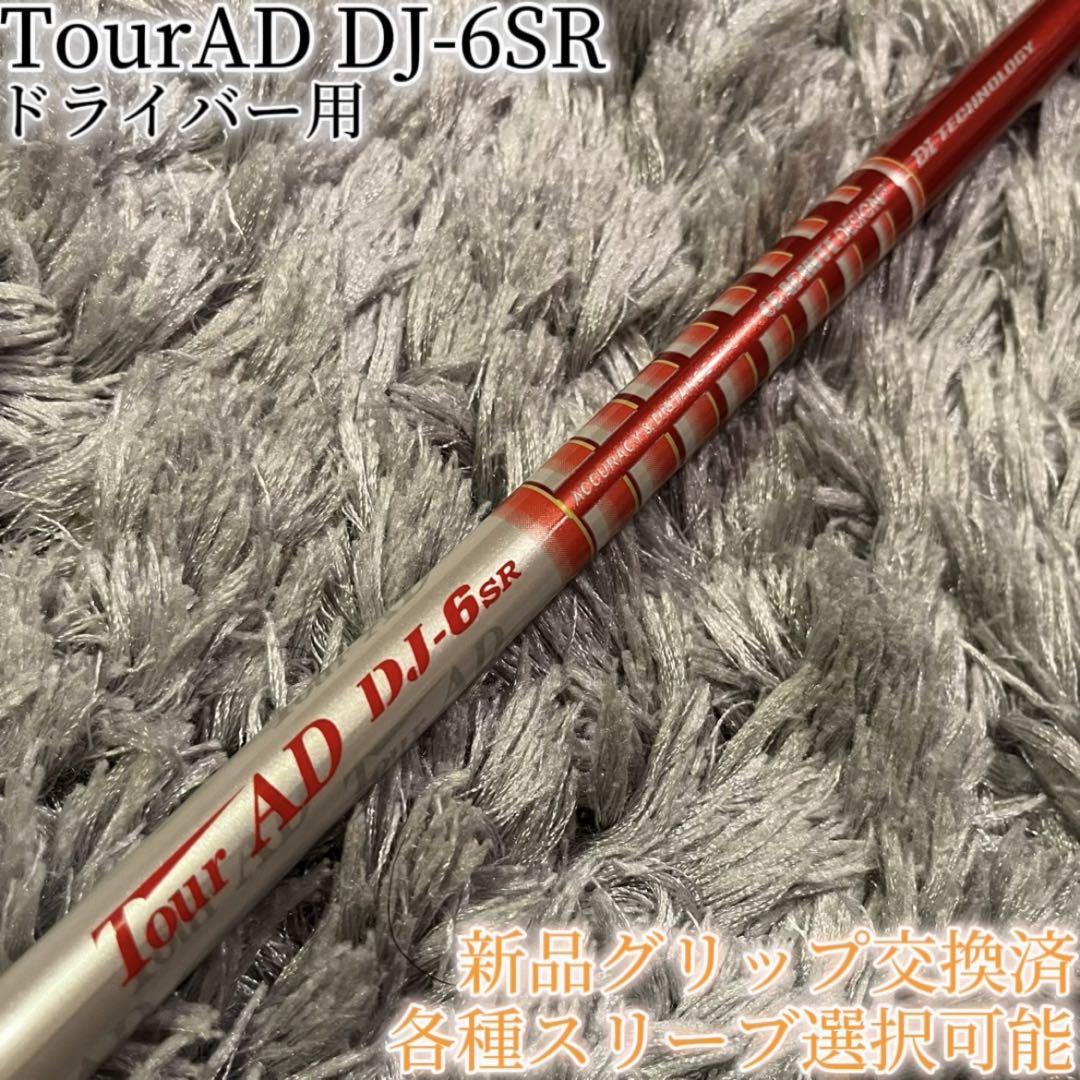 希少！TourAD DJ-6SR 1W ドライバー 各スリーブ+新品グリップ付