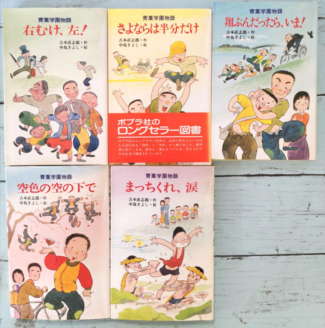 青葉学園物語　全巻5冊セット　吉本直志郎 美品　希少 青葉学園物語 全5巻（吉本直志郎）』 投票ページ | 復刊ドットコム