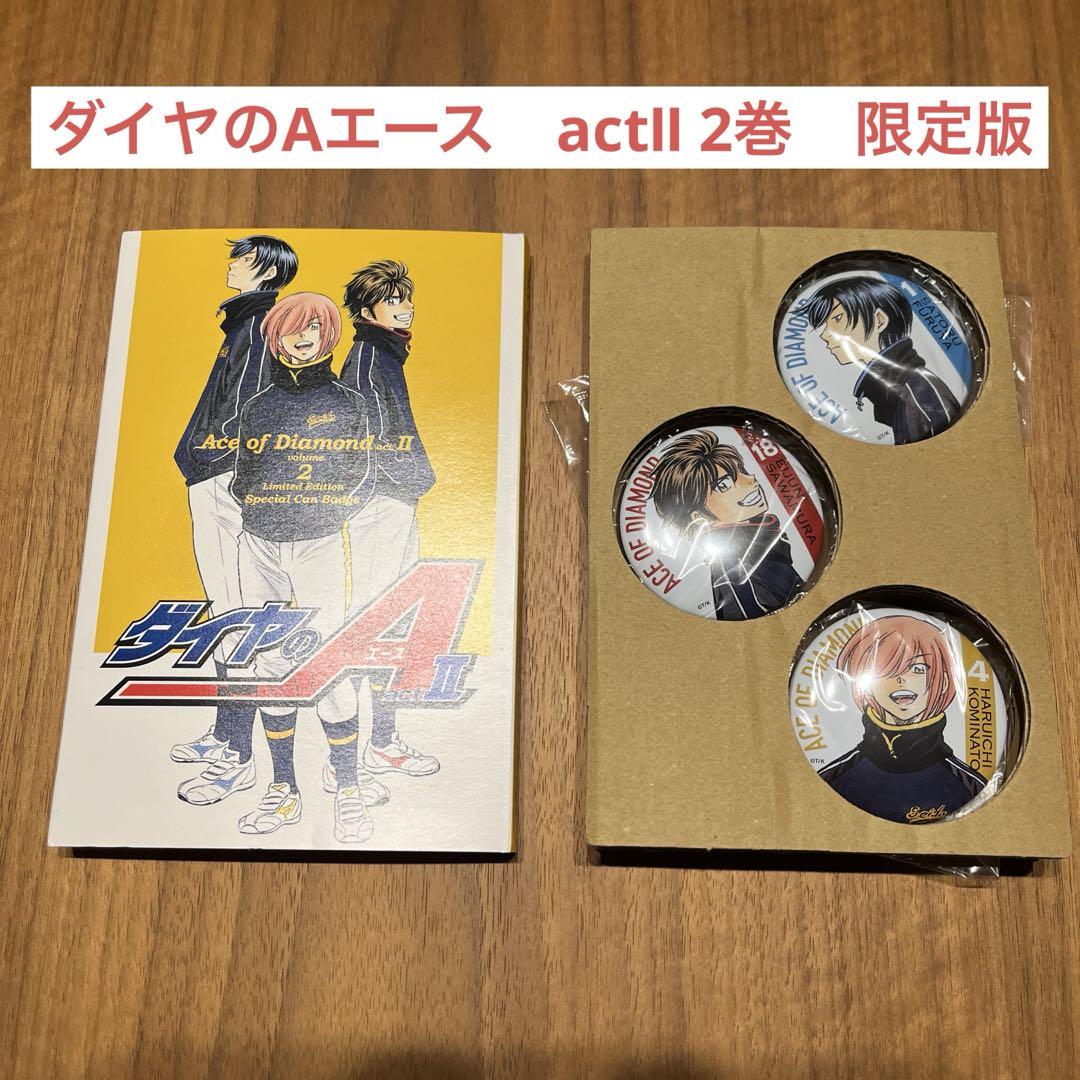 ダイヤのA act2 2巻 限定版 缶バッジ付き /actⅡ ① - メルカリ