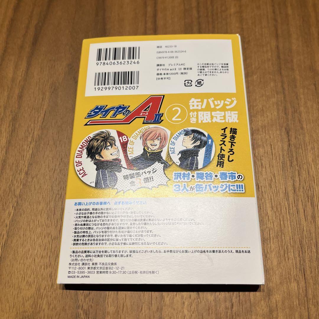 【メルカリ便】ダイヤのA act2 2巻　缶バッジ付き 限定版 ダイヤのA act2 2巻 限定版 缶バッジ付き /actⅡ ① - メルカリ