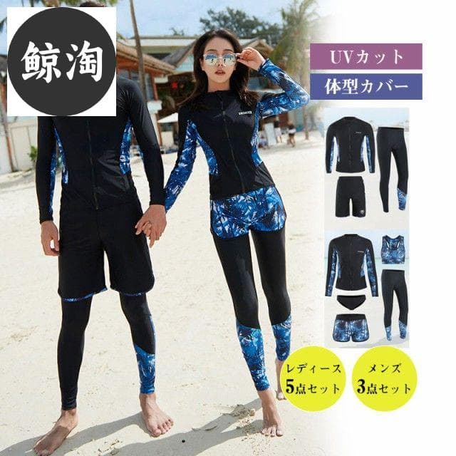水着 レディース メンズ 体型カバー 3点セット 5点セット UVカット