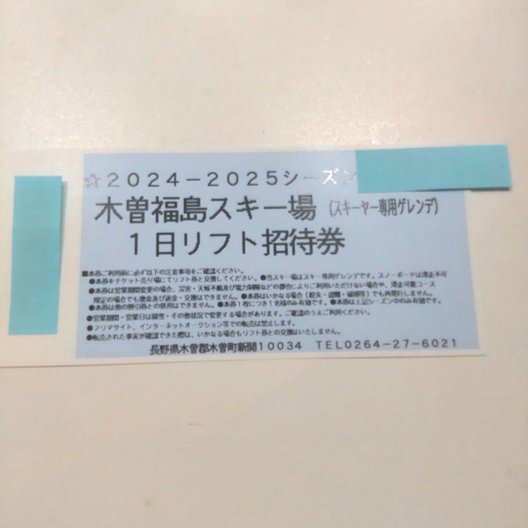 木曽福島スキー場 1日リフト招待券
