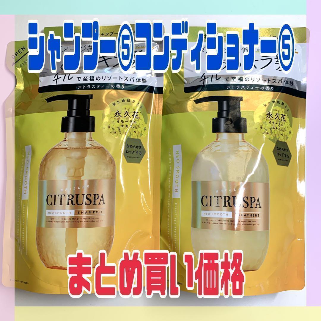 シトラスパ ネオスムース シャンプー&トリートメント シトラス