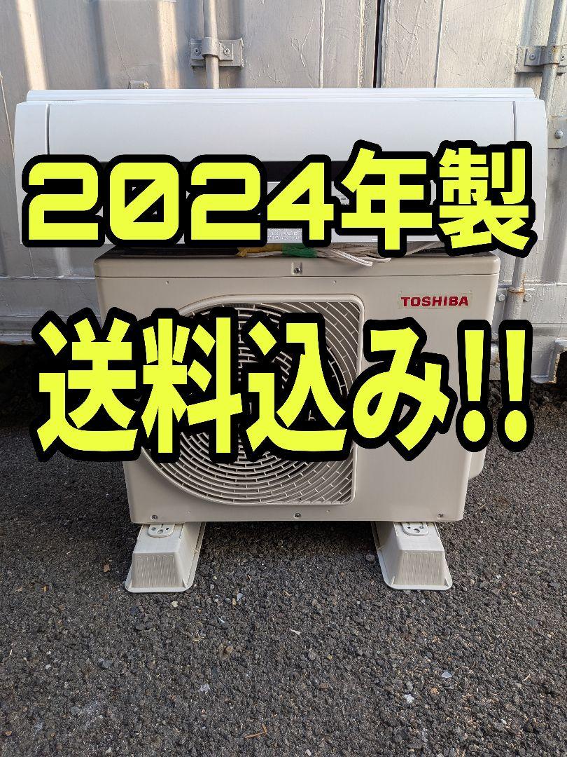 早い者勝ち★2024年製 東芝ルームエアコン TOSHIBA★