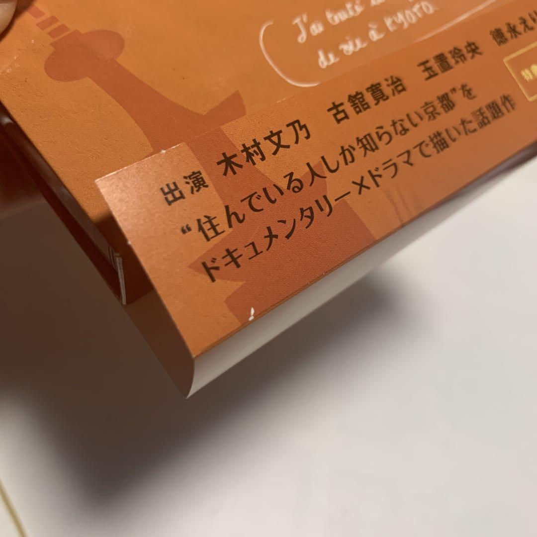 ちょこっと京都に住んでみた。 DVD-BOX〈2枚組〉