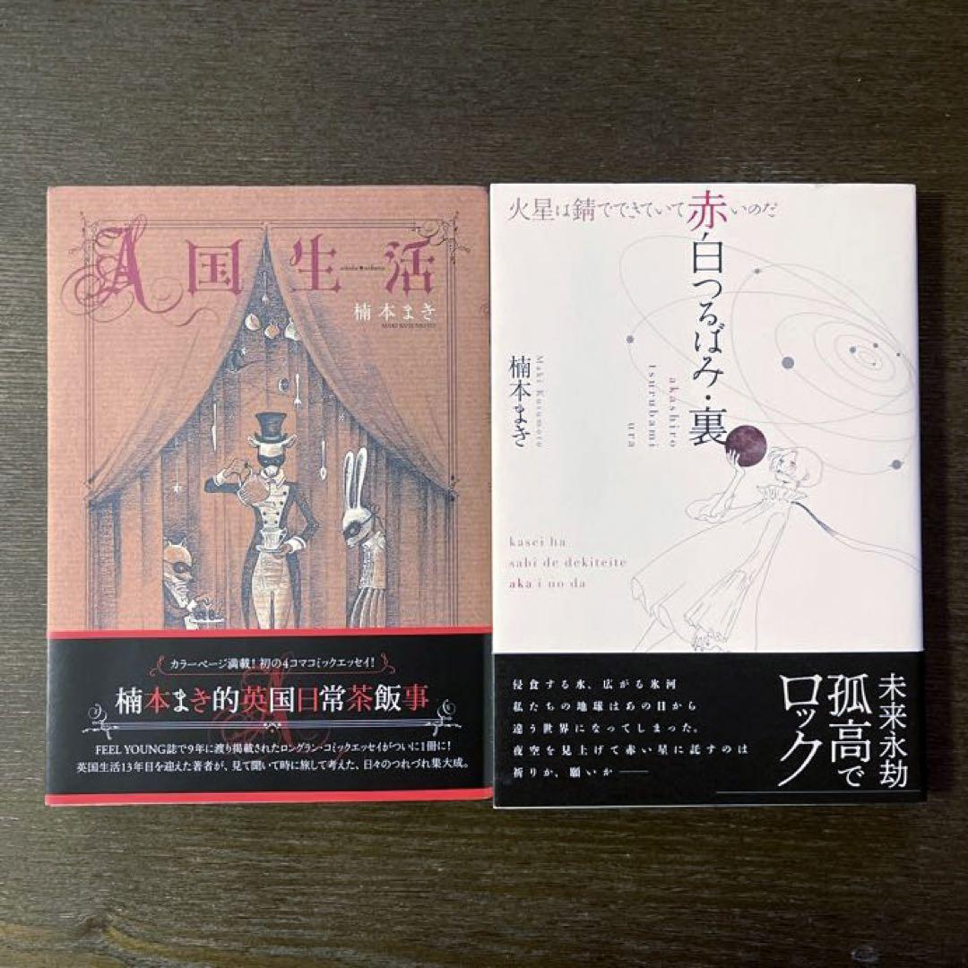 送料込み】楠本まき/赤白つるばみ・裏+A国生活 2冊セット - メルカリ 送料込み】楠本まき/赤白つるばみ・裏+A国生活 2冊セット - メルカリ