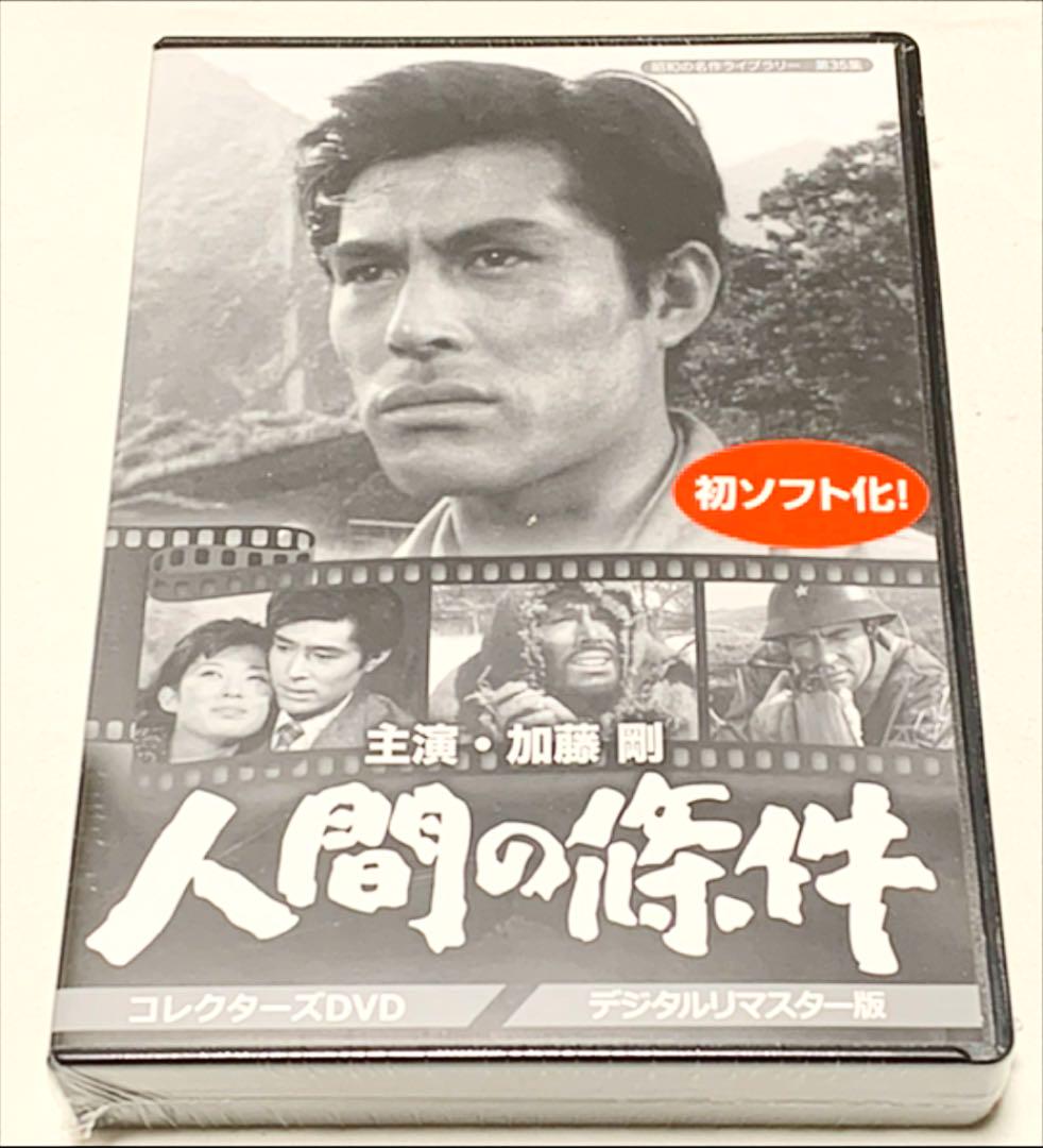 40%割引価格は安く 人間の條件 コレクターズDVD <デジタルリマスター版> TVドラマ DVD/ブルーレイ-EXOZ.AR 40%割引価格は安く 人間の條件 コレクターズDVD <デジタルリマスター版> TVドラマ DVD/ブルーレイ-EXOZ.AR