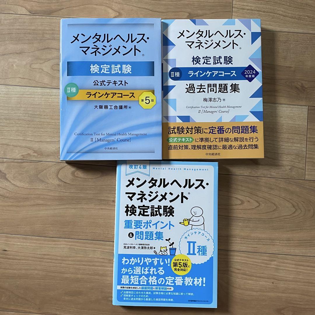 メンタルヘルス・マネジメント検定試験 II種 公式テキスト&過去問題集 計3冊