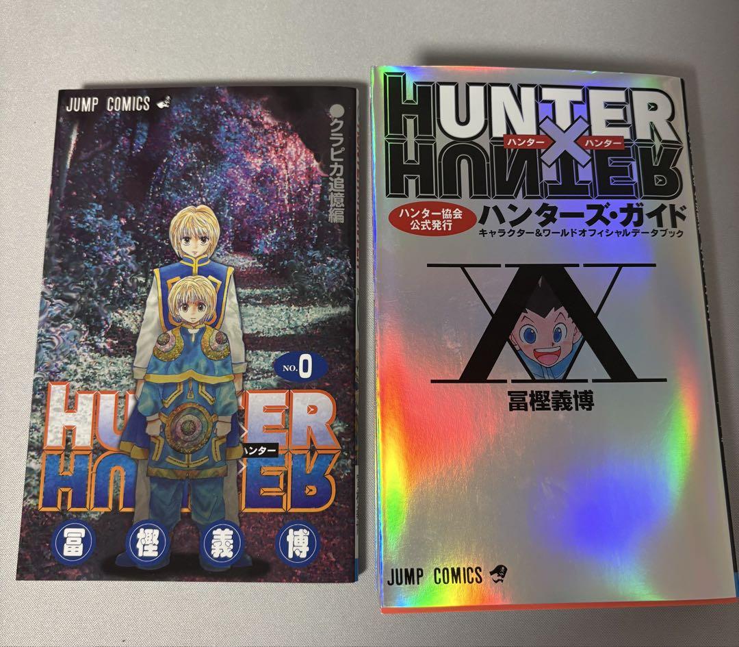 ハンターハンター 0巻 クラピカ追憶編、ハンターズ・ガイド 少年漫画