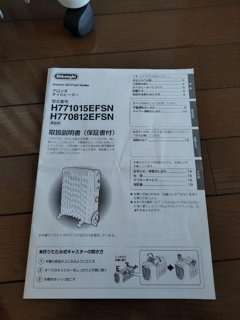 デロンギオイルヒーター H770812EFSN-GY（取説あり）