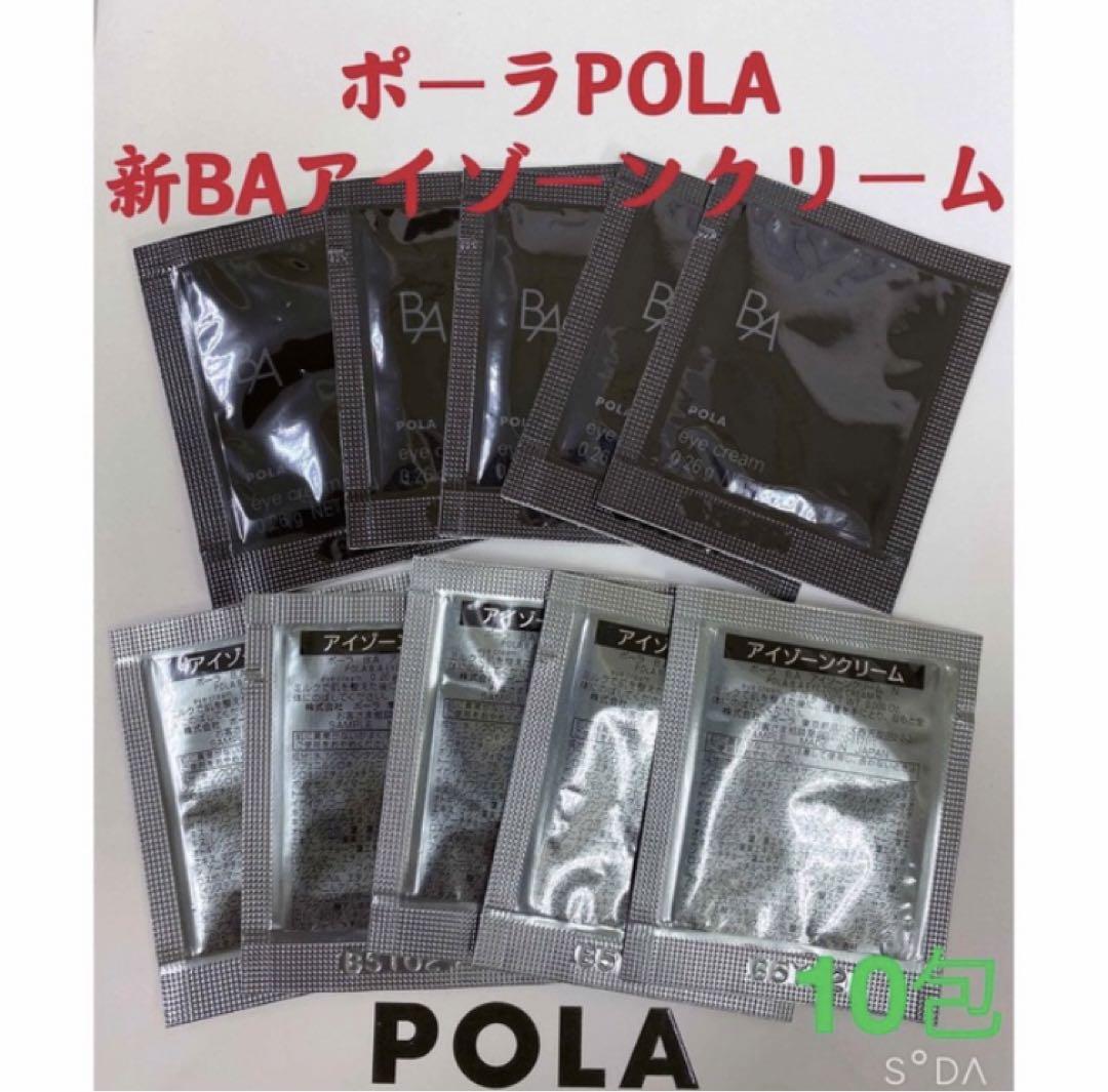 ポーラPola BA新アイゾーンクリーム 0.26gx10包
