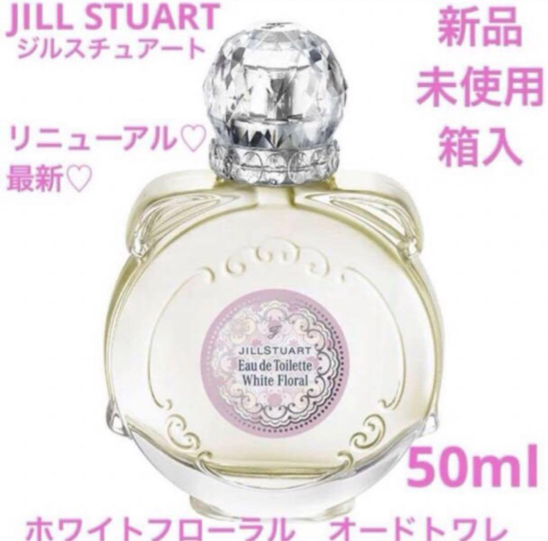 新品 未開封 ジルスチュアート JILLSTUART 香水 オードトワレ ジルスチュアート ホワイトフローラル オードトワレ