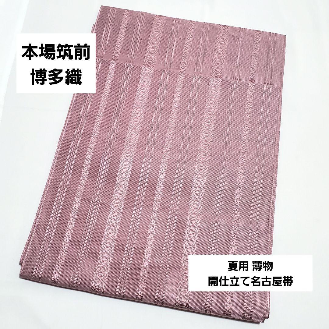 本場筑前博多織 献上柄 全通 正絹 薄物 夏用 絽 紗 開仕立て名古屋帯