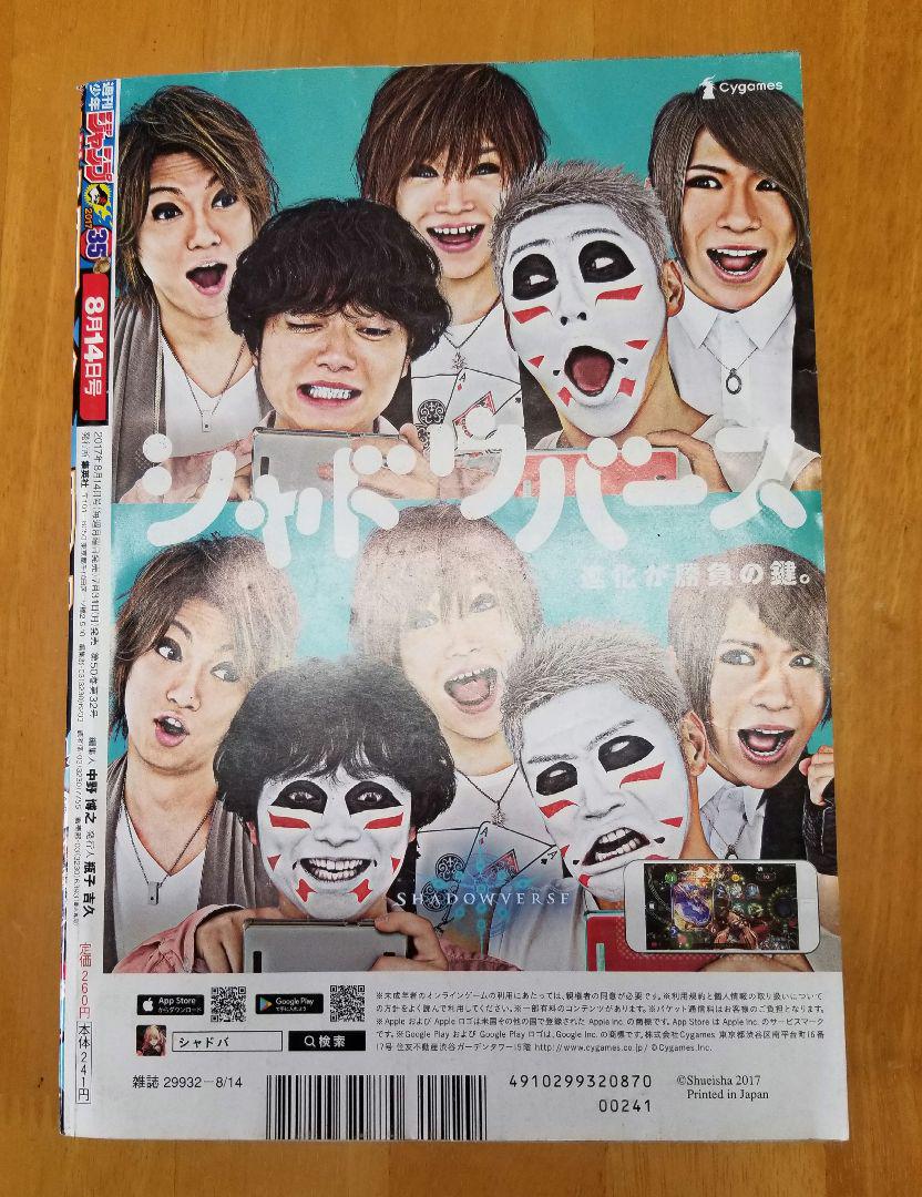 少年ジャンプ2017年まとめ売り 週刊少年ジャンプ 2017年8/14号 (発売日2017年07月31日) | 雑誌