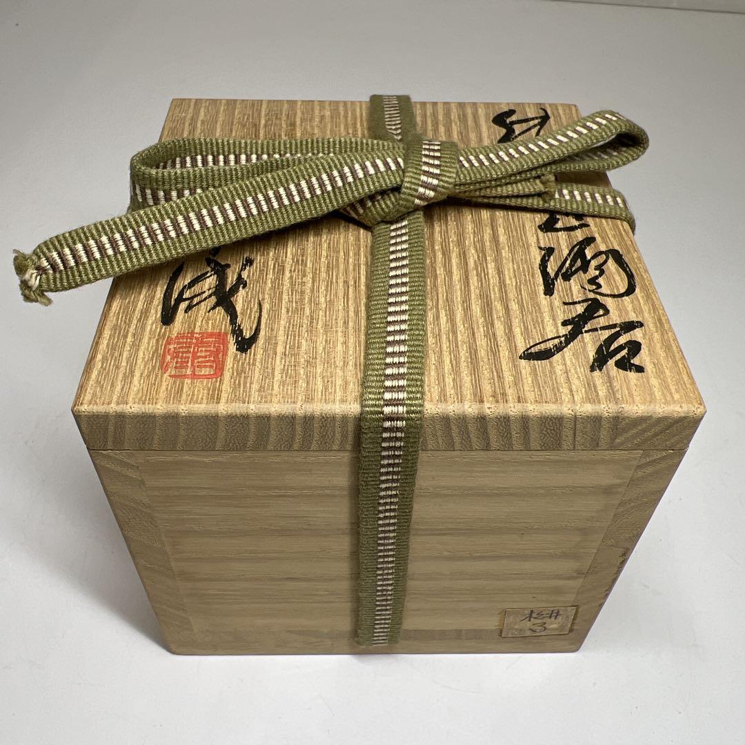 松井康成　練上酒呑　共箱　口径約7㎝　東Y7-0606⭐︎1Fトニオ