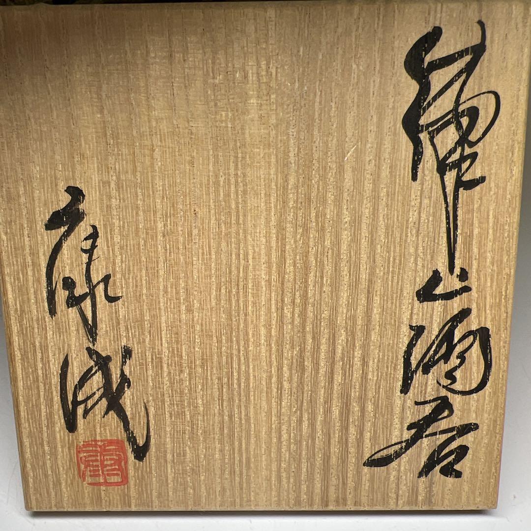 松井康成　練上酒呑　共箱　口径約7㎝　東Y7-0606⭐︎1Fトニオ