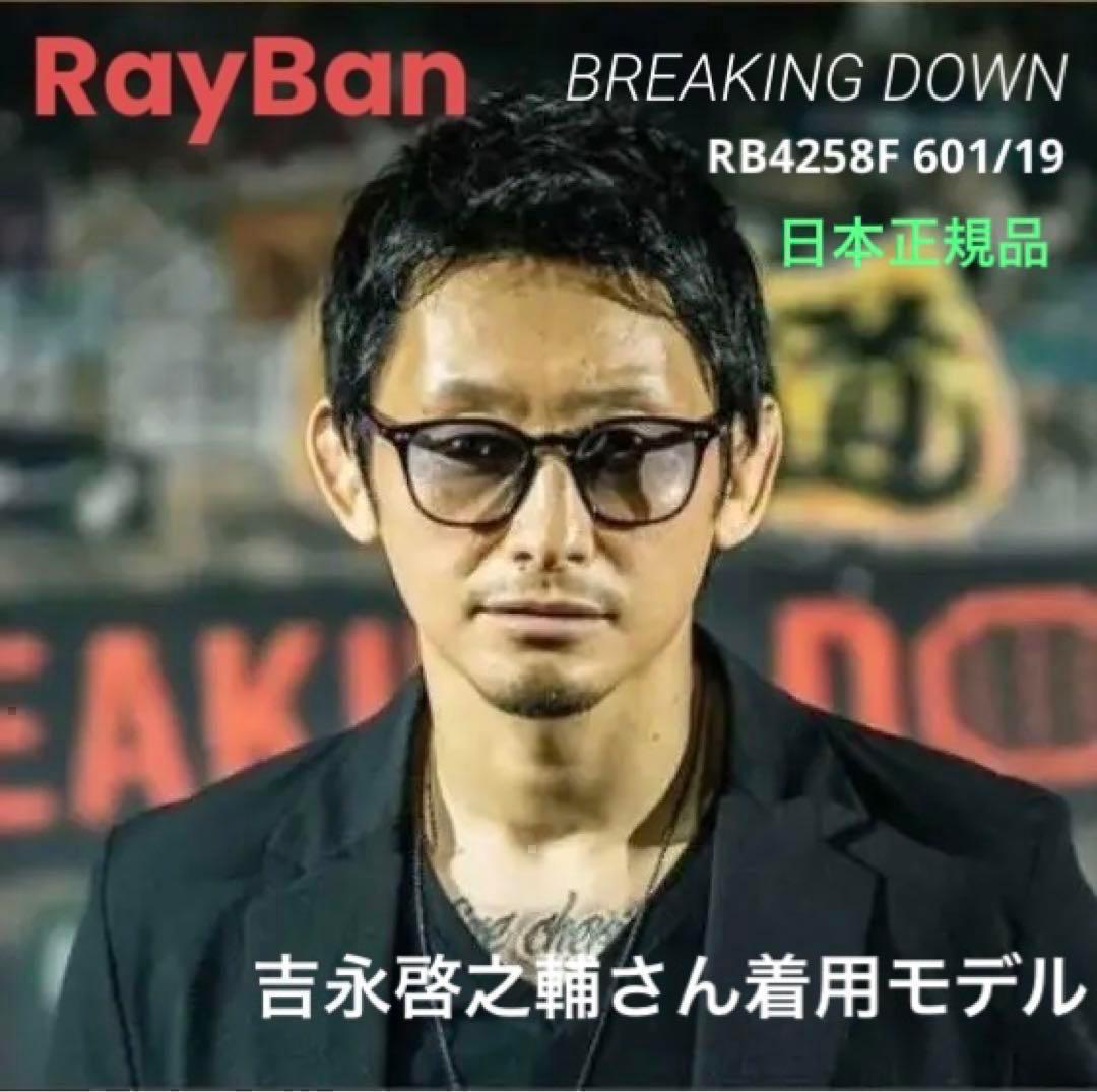 吉永啓之輔様愛用モデル!正規RayBan レイバン RB4258F 601/19