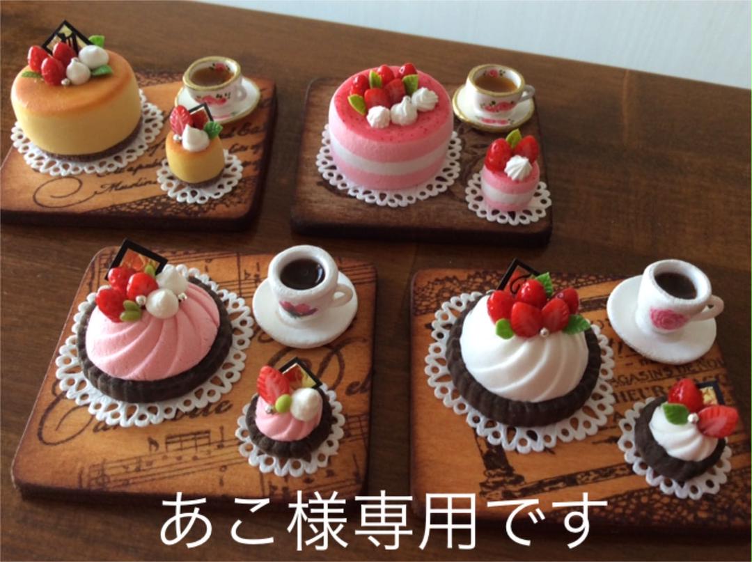 ミニチュアスイーツ あこ様専用です