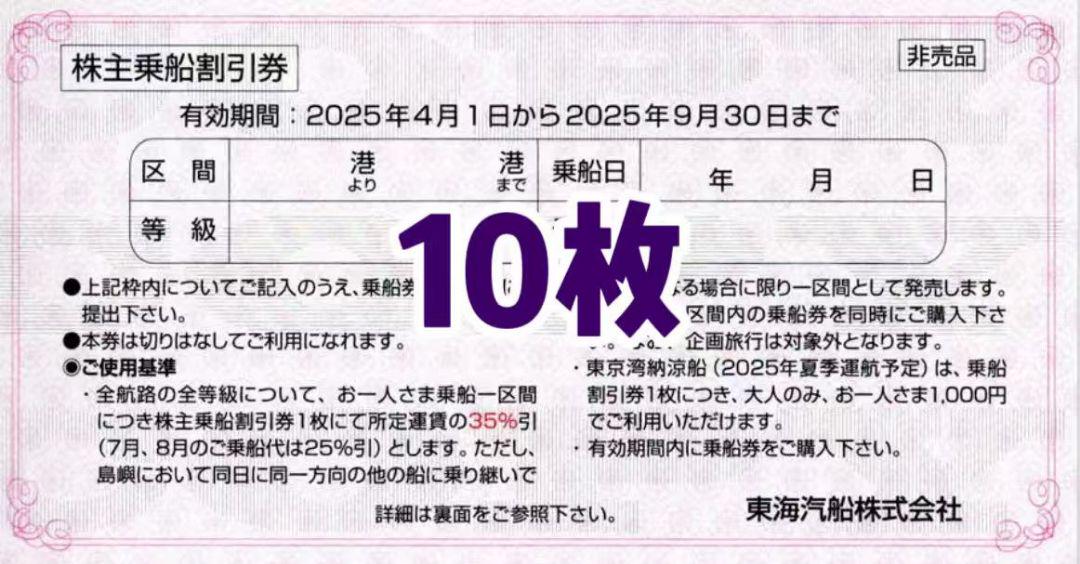 東海汽船 株主優待券 1冊 (35%割引券×10枚) 東海汽船株主優待 乗船割引券（35%割引券）10枚 - メルカリ