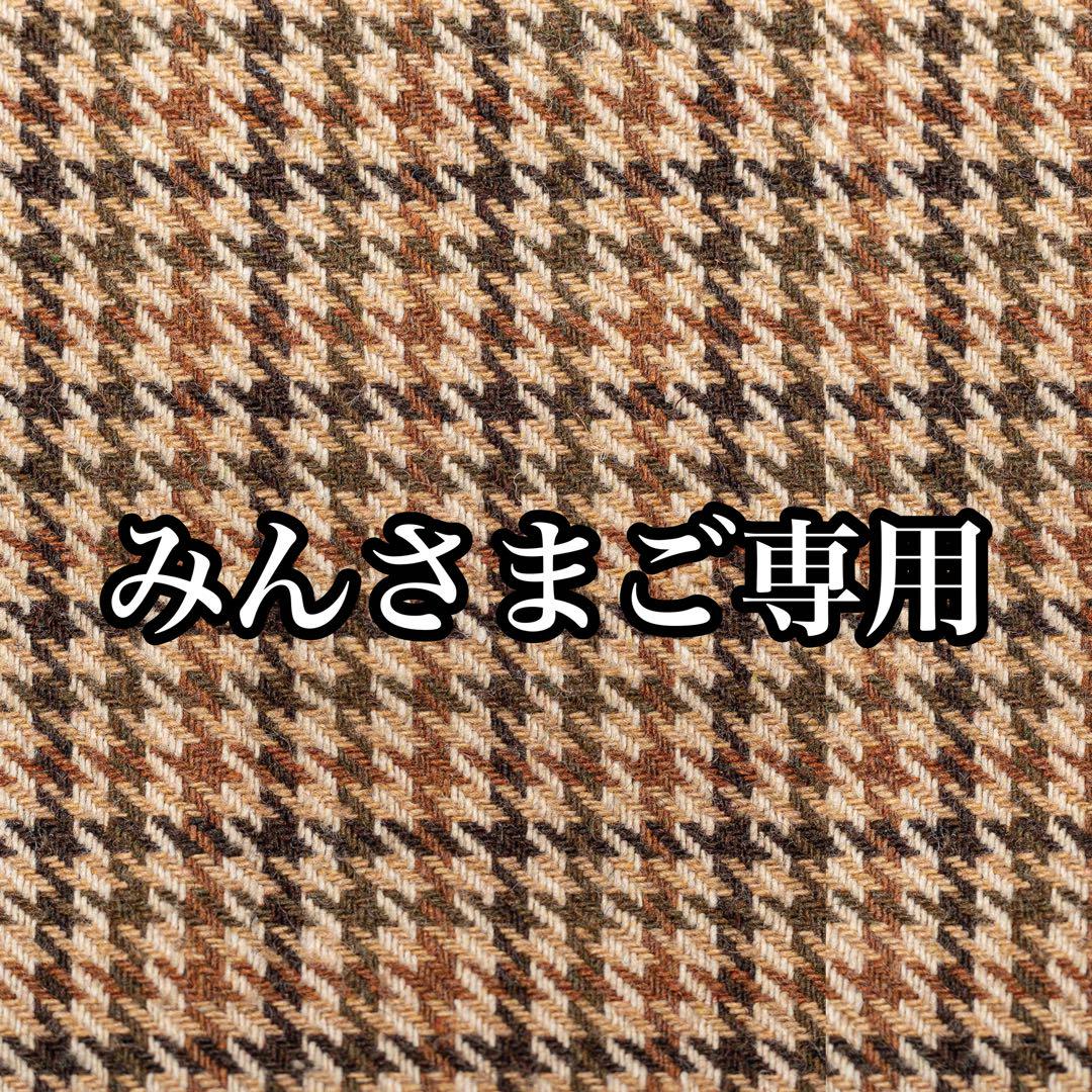 みんさまご専用