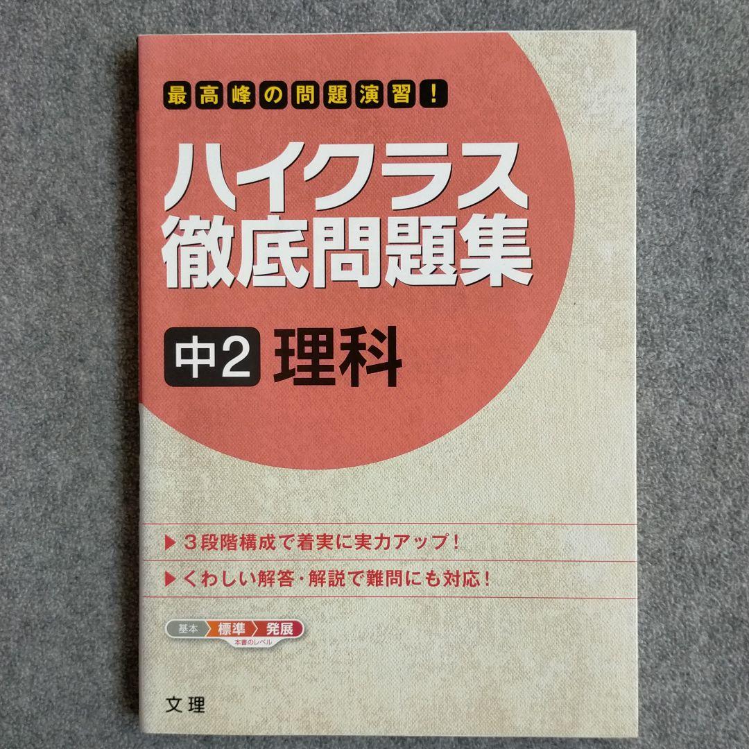 ハイクラス徹底問題集 中学2年理科 文理 メルカリ