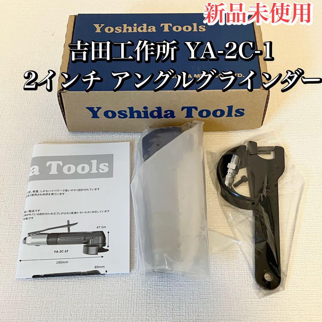 ★新品未使用 吉田工作所 YA-2C-1 2インチ アングルグラインダー