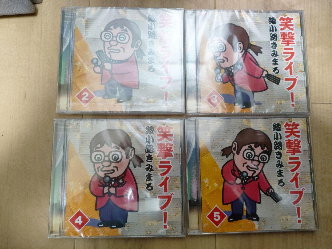 綾小路きみまろ 笑撃ライブ！ 1〜10巻　全巻セット CD