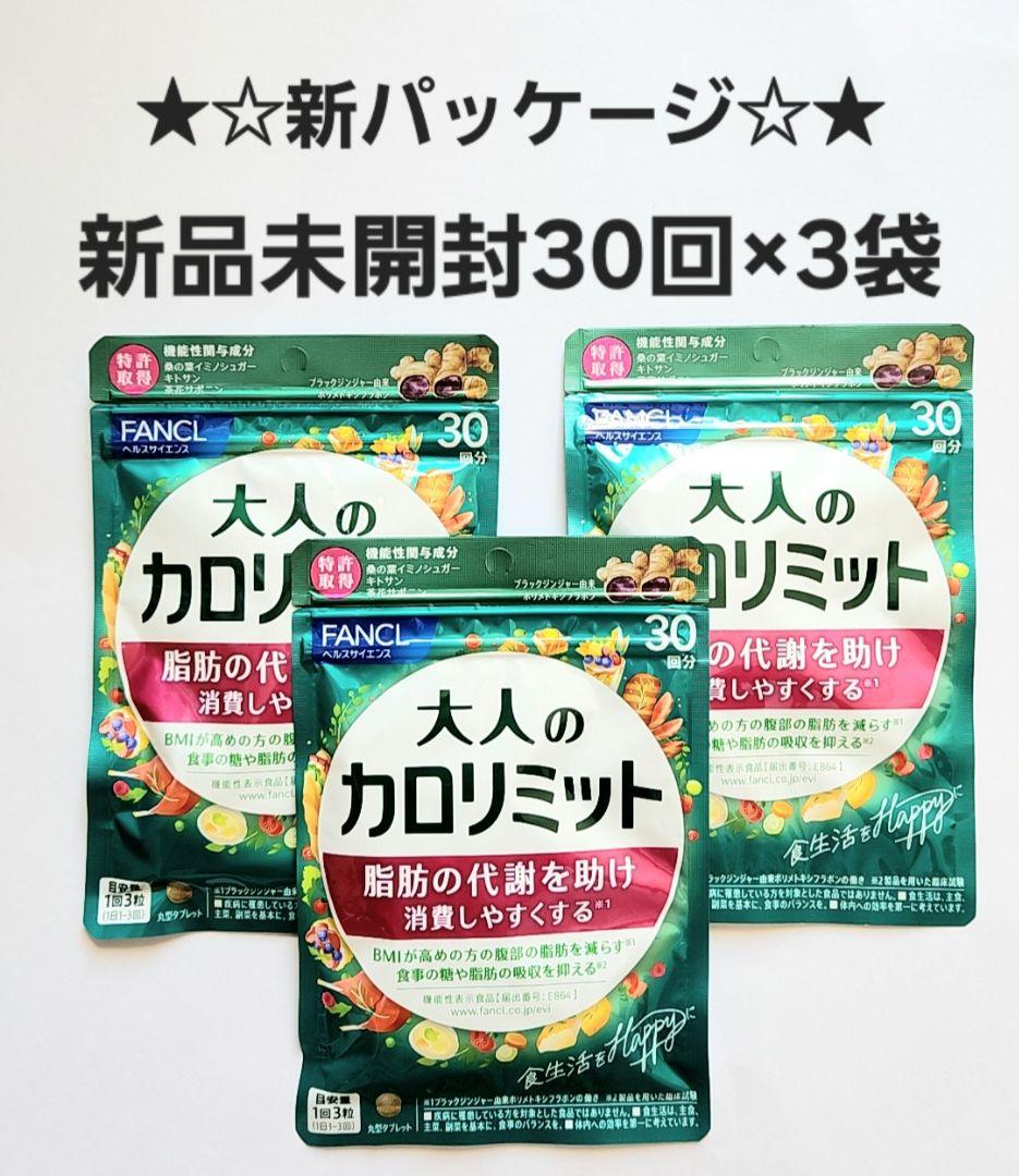 【新品未開封】大人のカロリミット 30回分 × 3袋 ファンケル(新パッケージ)