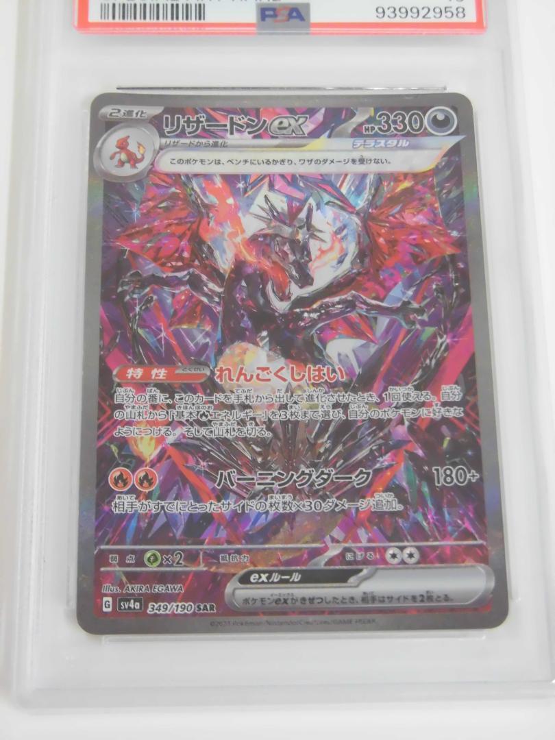 PSA10 リザードンex SAR sv4a シャイニートレジャー M958