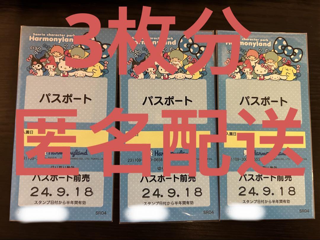 サンリオ ハーモニーランド パスポート前売券3枚セット