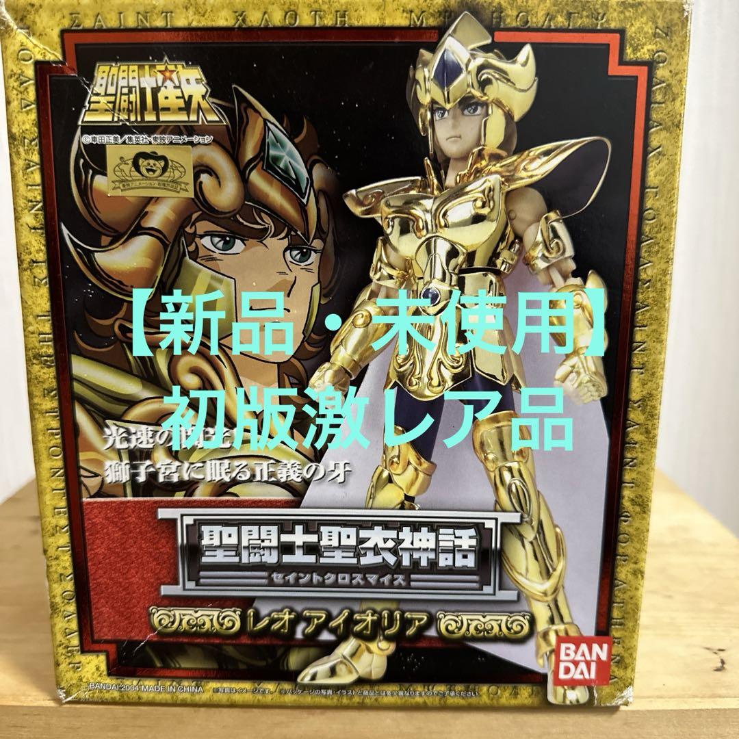 見事な創造力 【新品・未開封】聖闘士聖衣神話 レオ アイオリア 聖闘士