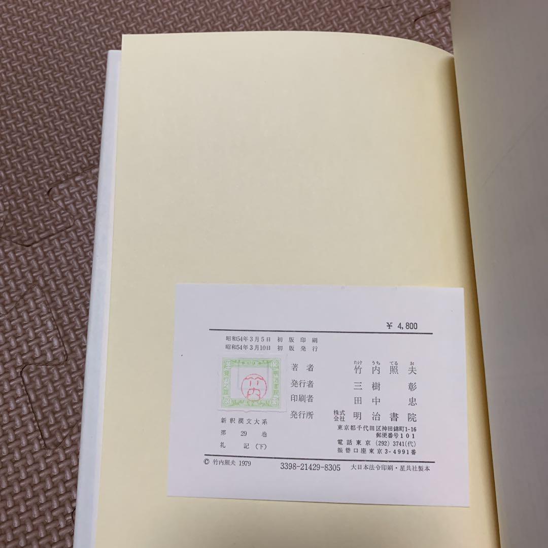礼記 上 中 下 新釈漢文大系 3冊セット 明治書院 竹内照夫