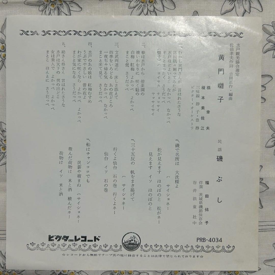 和モノ 民謡 EP 自主 橋幸夫 榎本美佐江 黄門囃子 福田佑子 磯ぶし