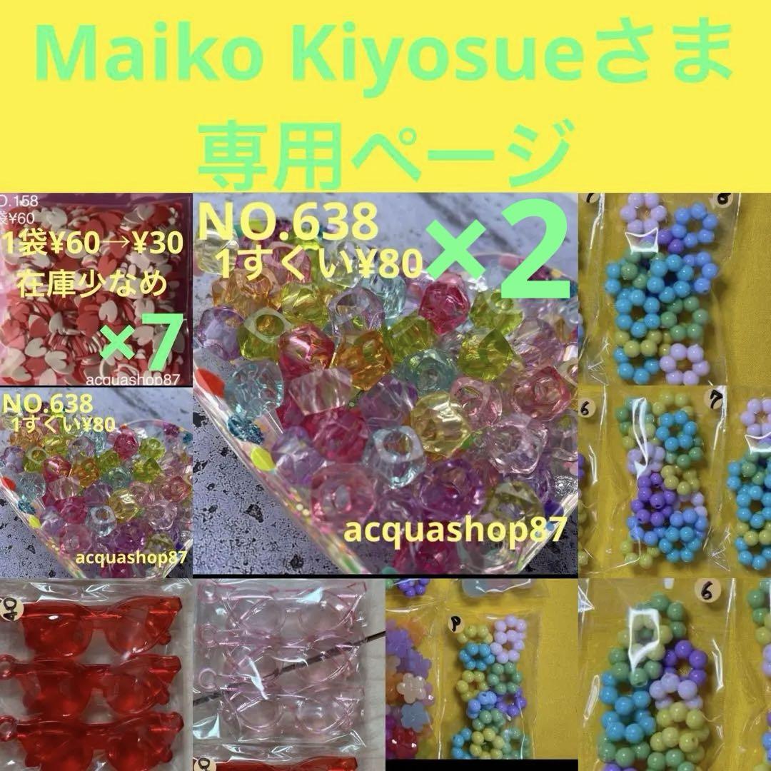 Maiko Kiyosueさま専用ページ