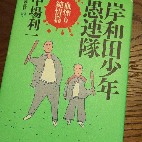 メルカリ 岸和田少年愚連隊 血煙り純情編 文学 小説 300 中古や未使用のフリマ メルカリ 岸和田少年愚連隊 血煙り純情編 文学 小説 300 中古や未使用のフリマ