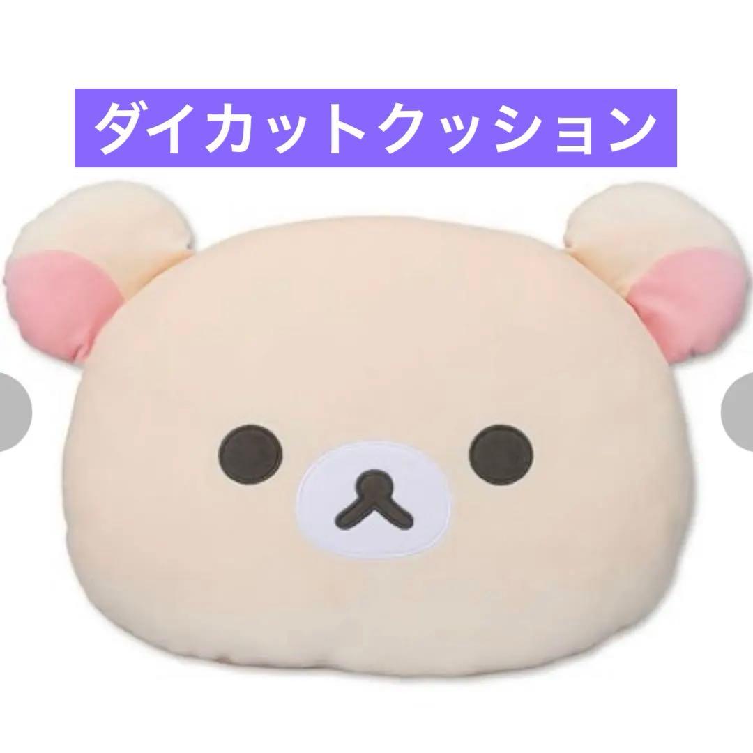 ダイカットクッション コリラックマ リラックマ キイロノトリ新品、♥
