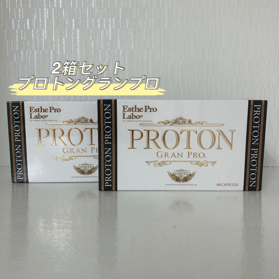 新品> Esthe pro labo 2箱セット プロトン グランプロ 60粒