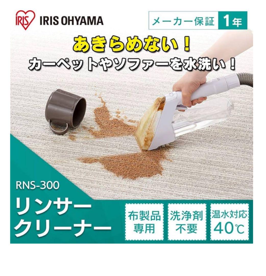 ☆美品☆　アイリスオーヤマ リンサークリーナー コンパクトモデル　RNS-300