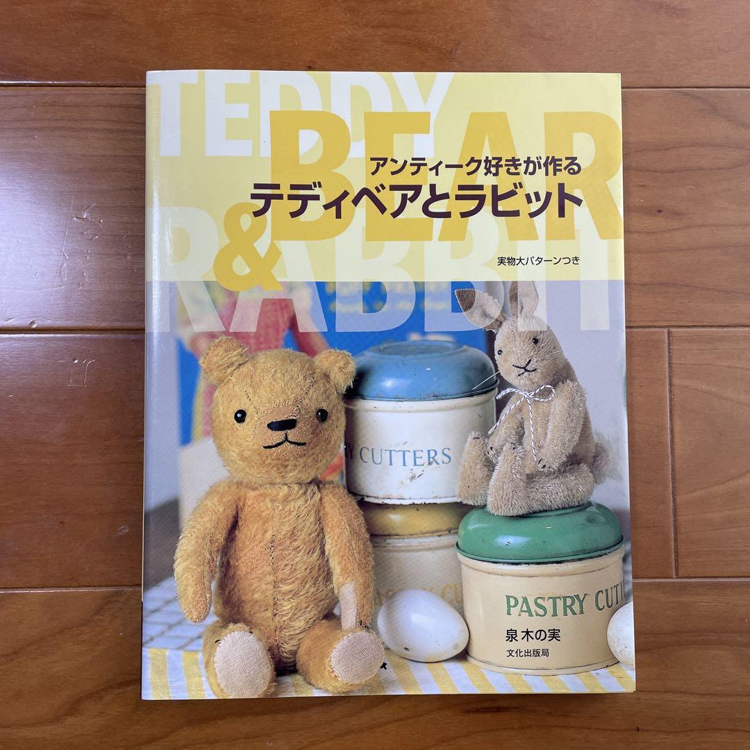 アンティーク好きが作るテディベアとラビット アンティーク好きが作るテディベアとラビット - 住まい/暮らし
