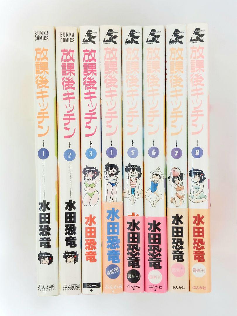 水田恐竜　放課後キッチン　全８巻