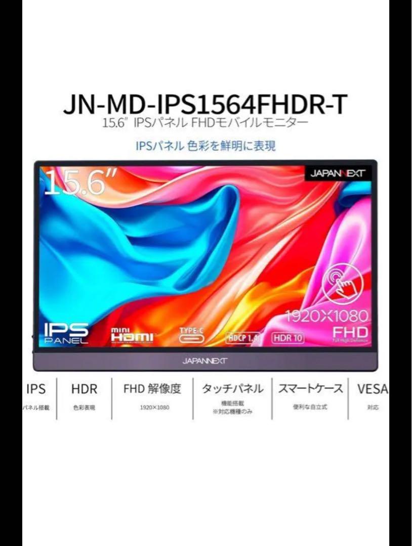 JAPANNEXT 15.6インチ モバイルモニター　タッチ