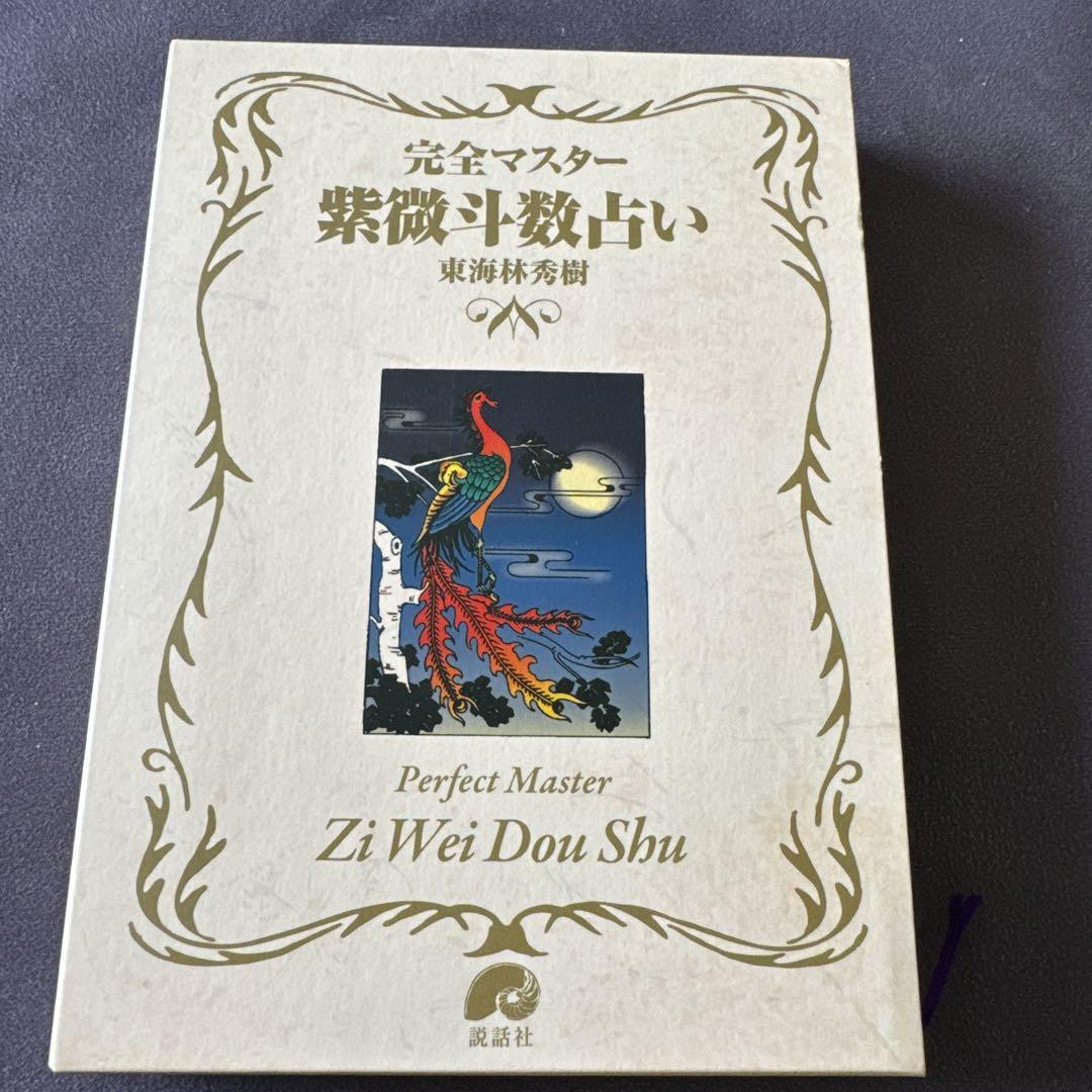 完全マスター 紫微斗数占い