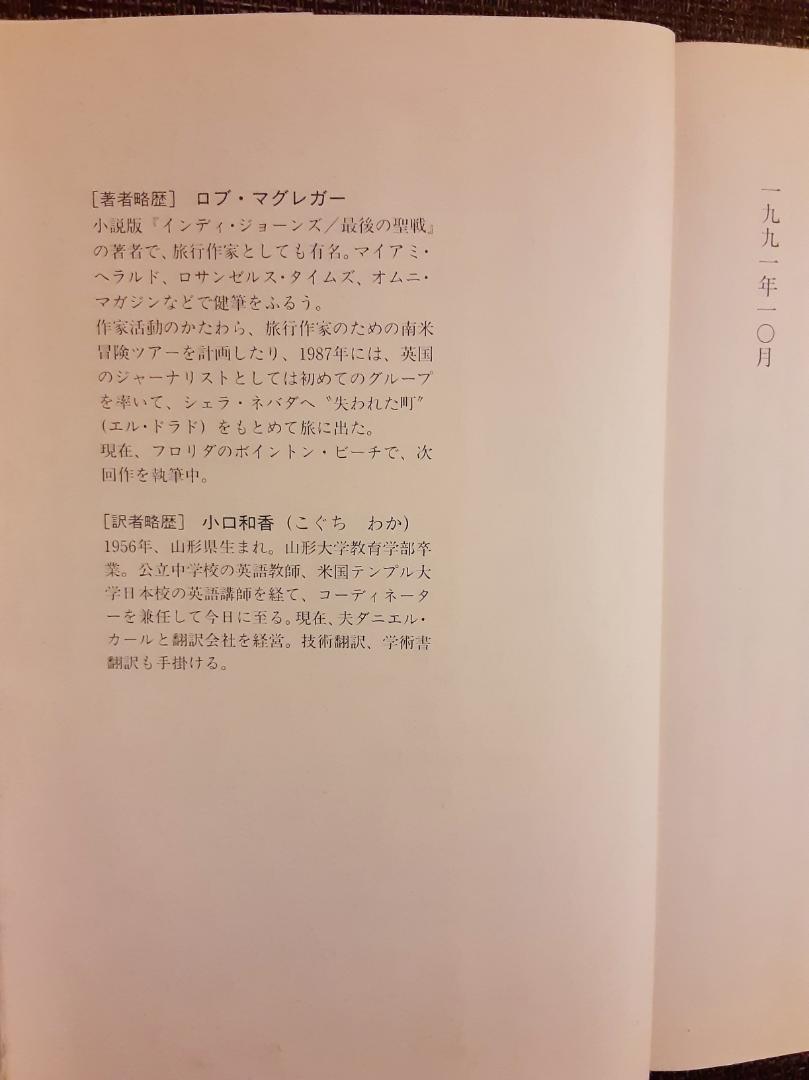 インディ・ジョーンズ 神々の陰謀　ロブ・マグレガー　竹書房文庫