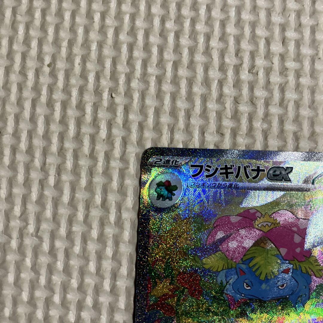 フシギバナex SAR ポケモンカード151