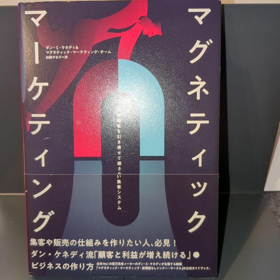 ダンケネディ マグネティックマーケティング Amazon.co.jp: マグネティックマーケティング ダンケネディ