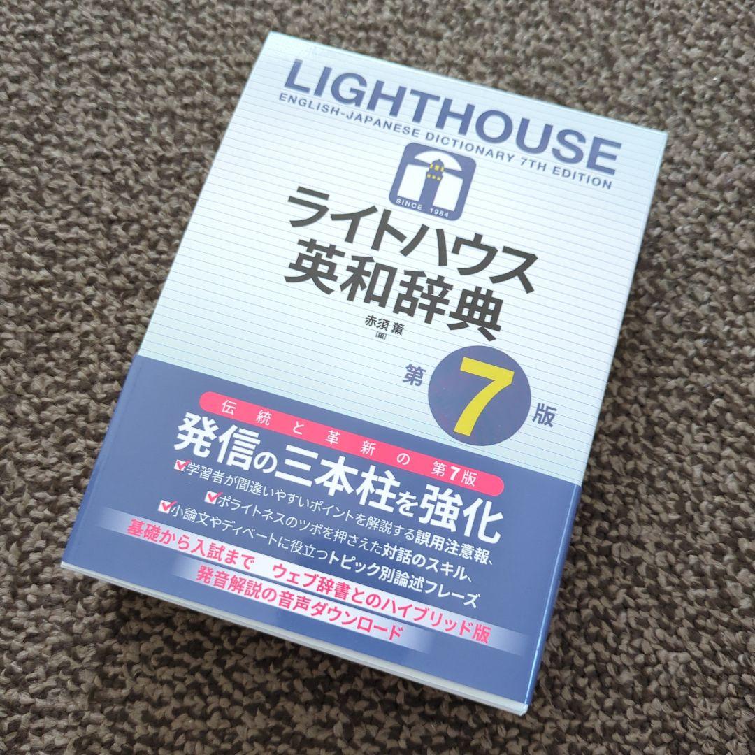ライトハウス英和辞典 | 竹林 滋/小島 義郎/東 信行/赤須 薫 |本