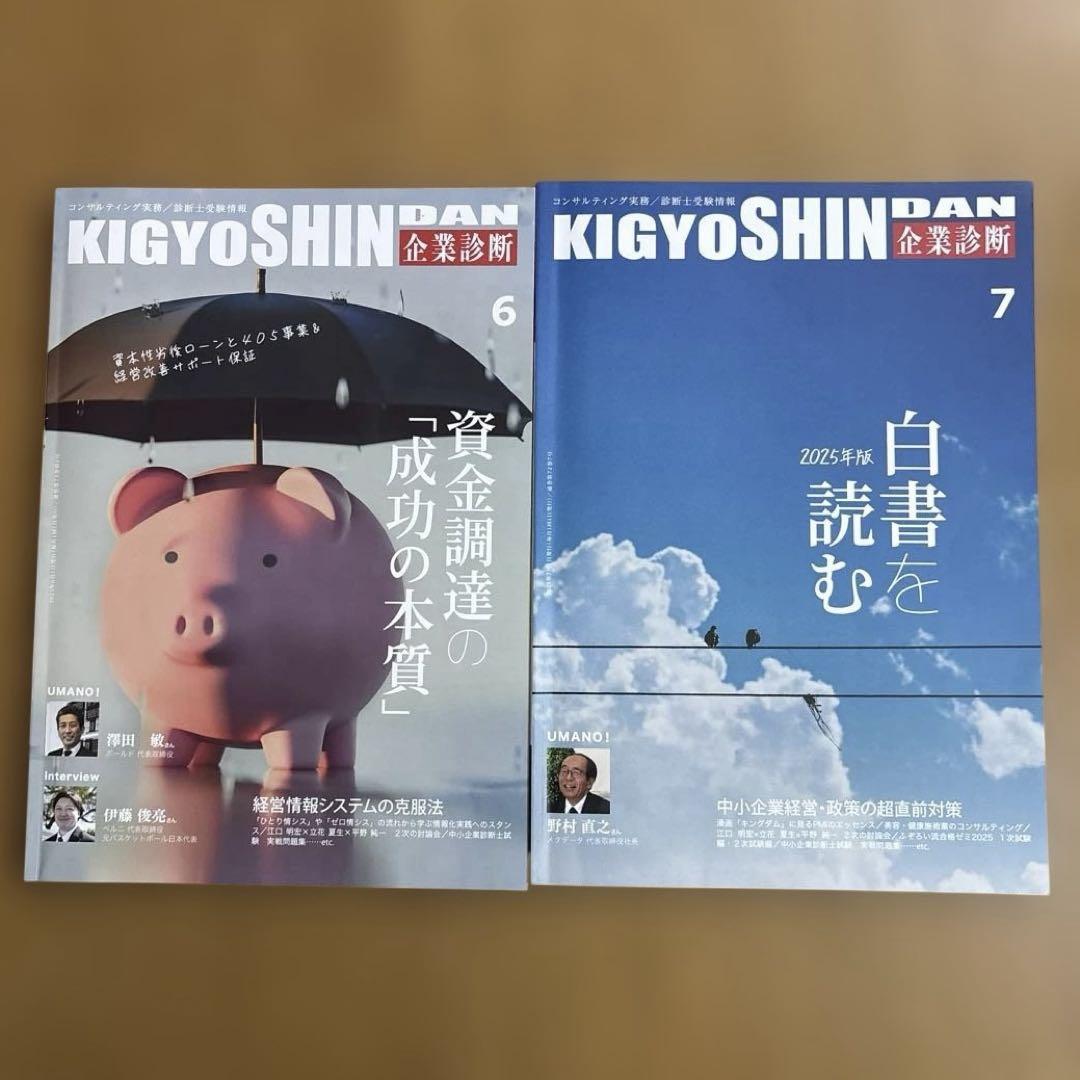 企業診断 雑誌 2025年 1月号〜6月号 セット - メルカリ