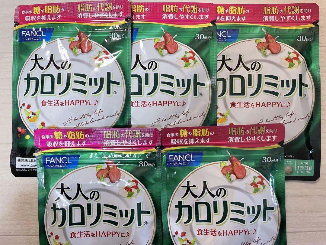 ファンケル 大人のカロリミット 30日分×5袋